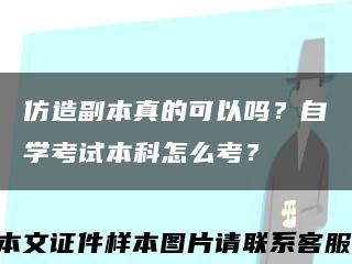 仿造副本真的可以吗？自学考试本科怎么考？缩略图