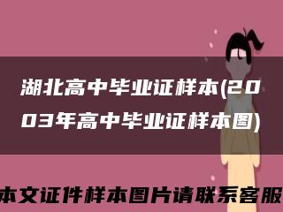 湖北高中毕业证样本(2003年高中毕业证样本图)缩略图