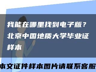 我能在哪里找到电子版？北京中国地质大学毕业证样本缩略图