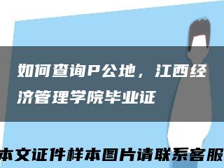 如何查询P公地，江西经济管理学院毕业证缩略图