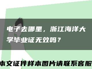 电子去哪里，浙江海洋大学毕业证无效吗？缩略图