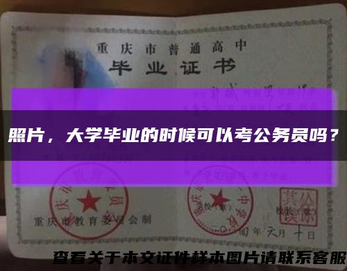 照片，大学毕业的时候可以考公务员吗？缩略图