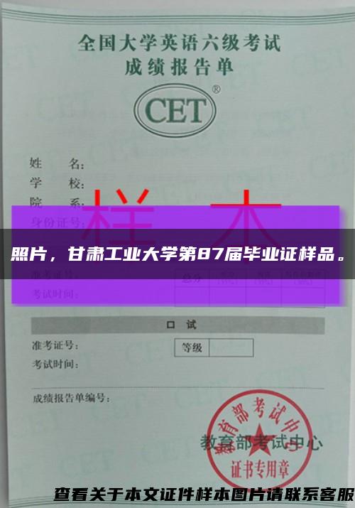 照片，甘肃工业大学第87届毕业证样品。缩略图