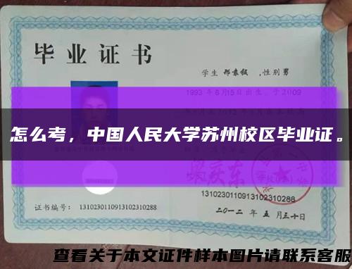 怎么考，中国人民大学苏州校区毕业证。缩略图