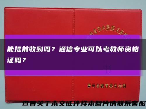 能提前收到吗？通信专业可以考教师资格证吗？缩略图