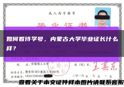 如何看待学号，内蒙古大学毕业证长什么样？缩略图