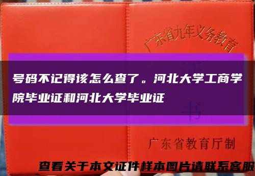 号码不记得该怎么查了。河北大学工商学院毕业证和河北大学毕业证缩略图