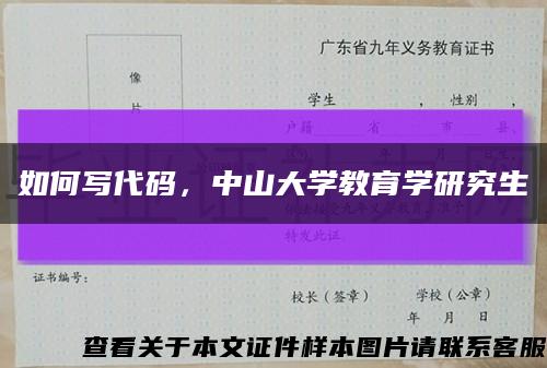 如何写代码，中山大学教育学研究生缩略图