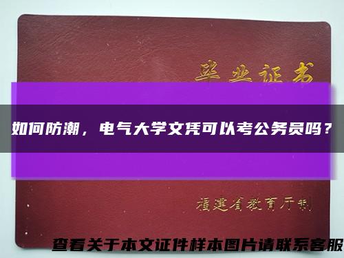 如何防潮，电气大学文凭可以考公务员吗？缩略图