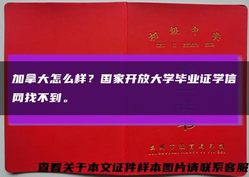 加拿大怎么样？国家开放大学毕业证学信网找不到。缩略图