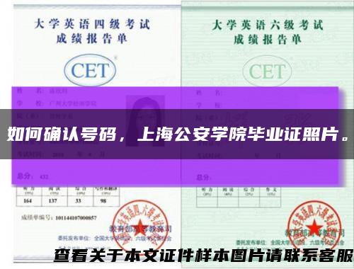 如何确认号码，上海公安学院毕业证照片。缩略图