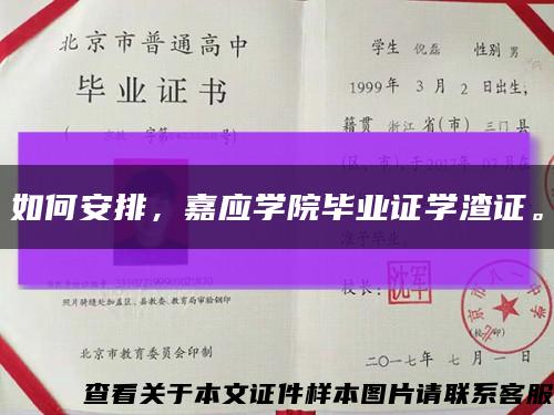 如何安排，嘉应学院毕业证学渣证。缩略图