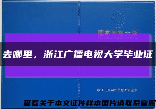 去哪里，浙江广播电视大学毕业证缩略图