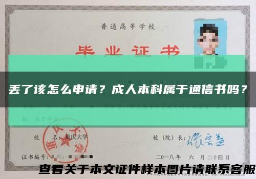 丢了该怎么申请？成人本科属于通信书吗？缩略图