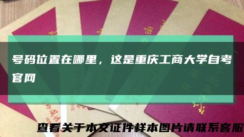 号码位置在哪里，这是重庆工商大学自考官网缩略图