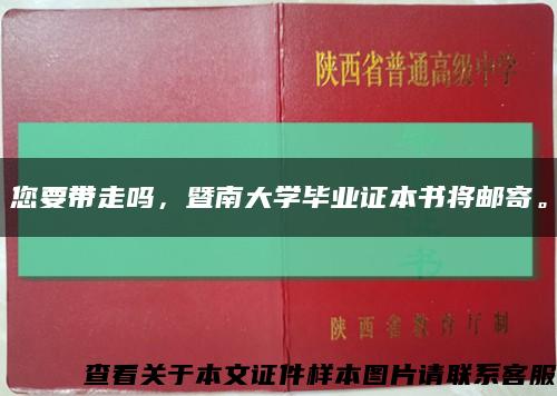 您要带走吗，暨南大学毕业证本书将邮寄。缩略图