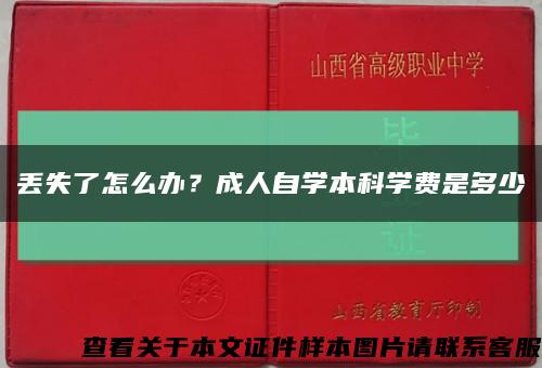 丢失了怎么办？成人自学本科学费是多少缩略图