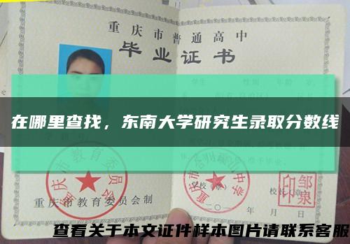 在哪里查找，东南大学研究生录取分数线缩略图