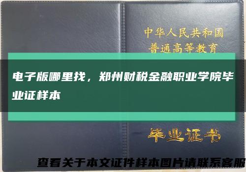 电子版哪里找，郑州财税金融职业学院毕业证样本缩略图