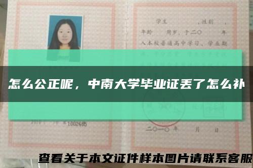 怎么公正呢，中南大学毕业证丢了怎么补缩略图