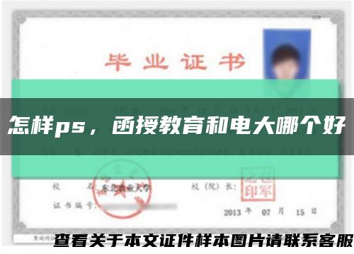 怎样ps，函授教育和电大哪个好缩略图