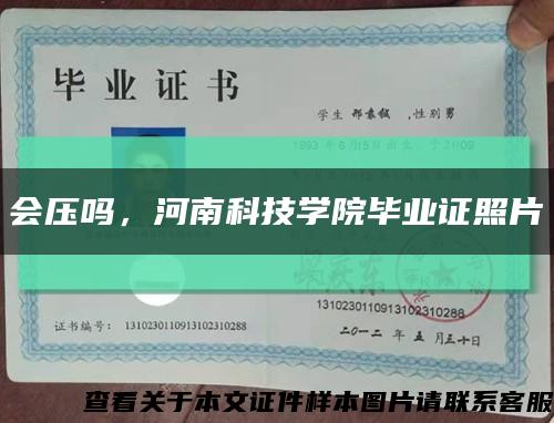 会压吗，河南科技学院毕业证照片缩略图