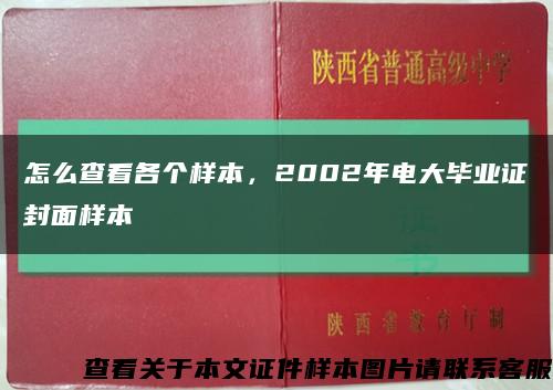 怎么查看各个样本，2002年电大毕业证封面样本缩略图