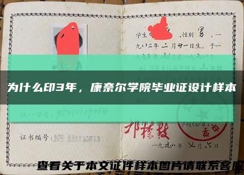 为什么印3年，康奈尔学院毕业证设计样本缩略图