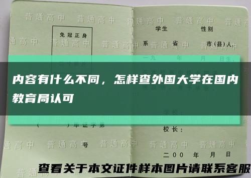 内容有什么不同，怎样查外国大学在国内教育局认可缩略图