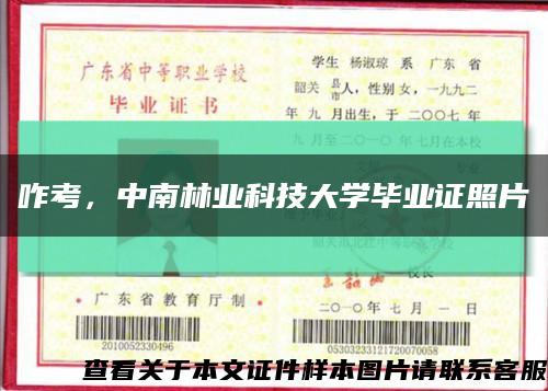 咋考，中南林业科技大学毕业证照片缩略图