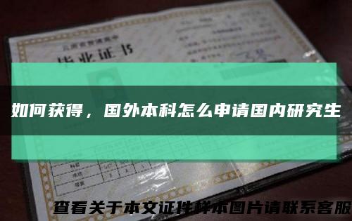 如何获得，国外本科怎么申请国内研究生缩略图