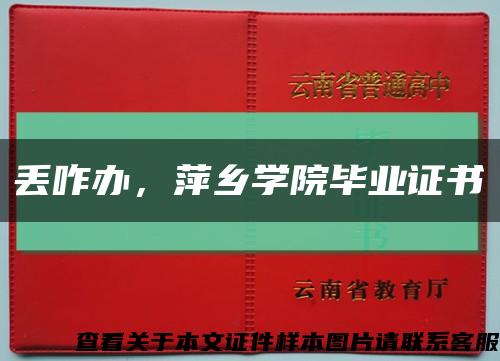 丢咋办，萍乡学院毕业证书缩略图