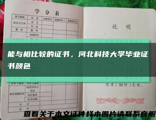 能与相比较的证书，河北科技大学毕业证书颜色缩略图