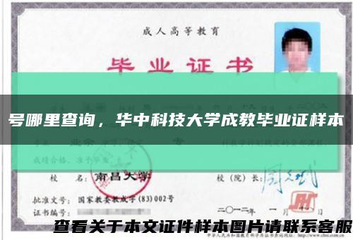 号哪里查询，华中科技大学成教毕业证样本缩略图