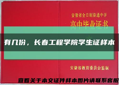 有几份，长春工程学院学生证样本缩略图