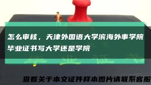 怎么审核，天津外国语大学滨海外事学院毕业证书写大学还是学院缩略图