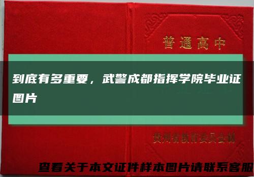 到底有多重要，武警成都指挥学院毕业证图片缩略图