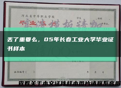 丢了重要么，05年长春工业大学毕业证书样本缩略图