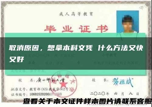 取消原因，想拿本科文凭 什么方法又快又好缩略图