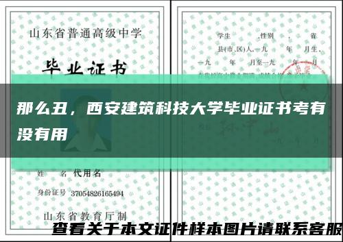 那么丑，西安建筑科技大学毕业证书考有没有用缩略图