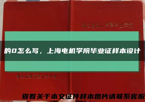 的0怎么写，上海电机学院毕业证样本设计缩略图