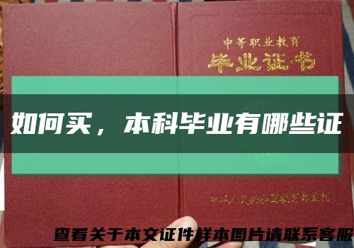 如何买，本科毕业有哪些证缩略图