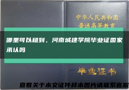 哪里可以租到，河南城建学院毕业证国家承认吗缩略图