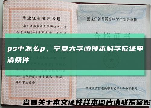 ps中怎么p，宁夏大学函授本科学位证申请条件缩略图