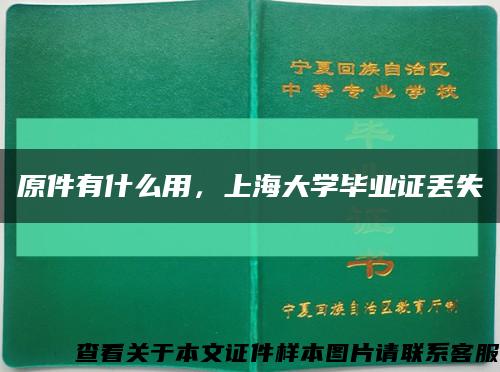 原件有什么用，上海大学毕业证丢失缩略图