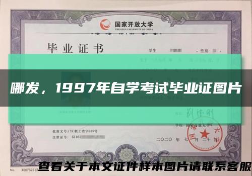 哪发，1997年自学考试毕业证图片缩略图