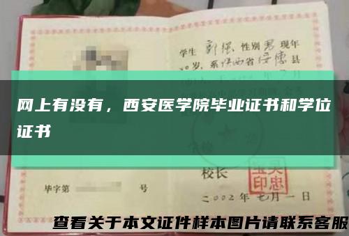 网上有没有，西安医学院毕业证书和学位证书缩略图