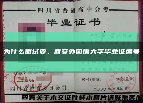 为什么面试要，西安外国语大学毕业证编号缩略图