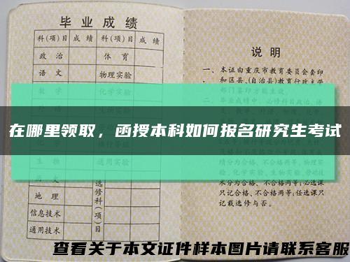 在哪里领取，函授本科如何报名研究生考试缩略图