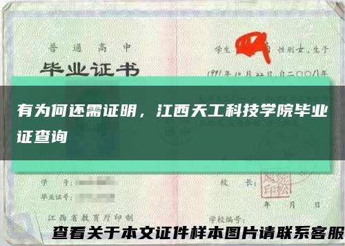 有为何还需证明，江西天工科技学院毕业证查询缩略图